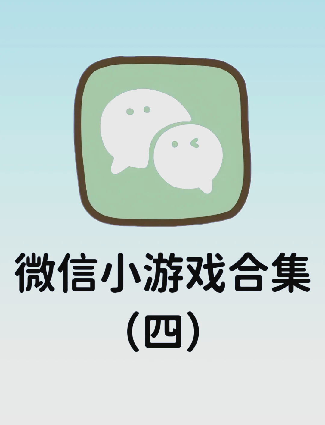 小游戏