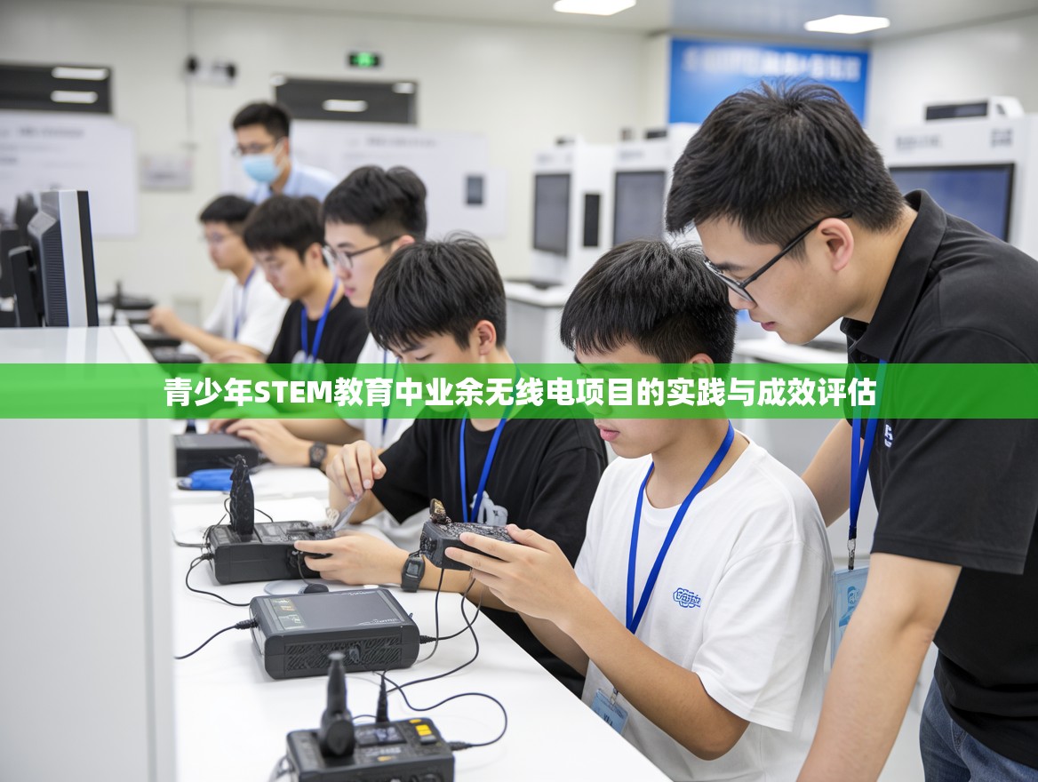 青少年STEM教育中业余无线电项目的实践与成效评估