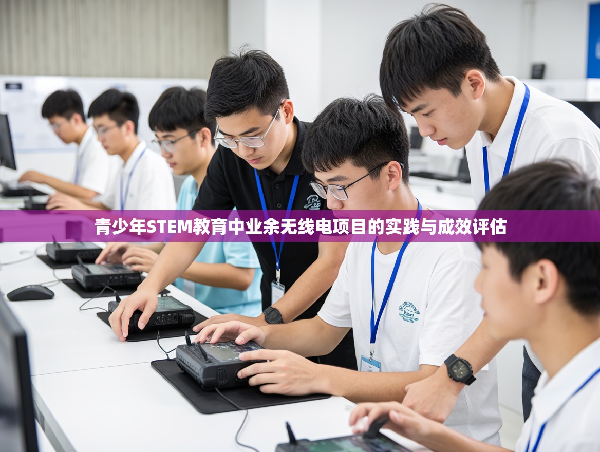 青少年STEM教育中业余无线电项目的实践与成效评估