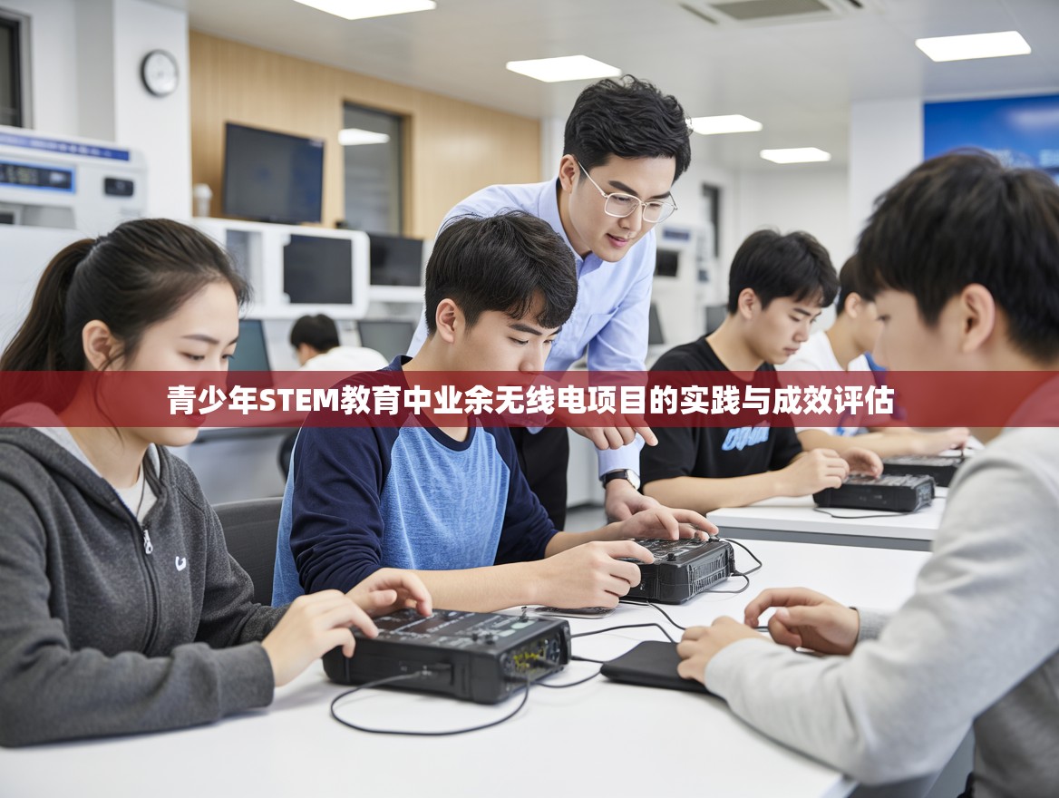 青少年STEM教育中业余无线电项目的实践与成效评估