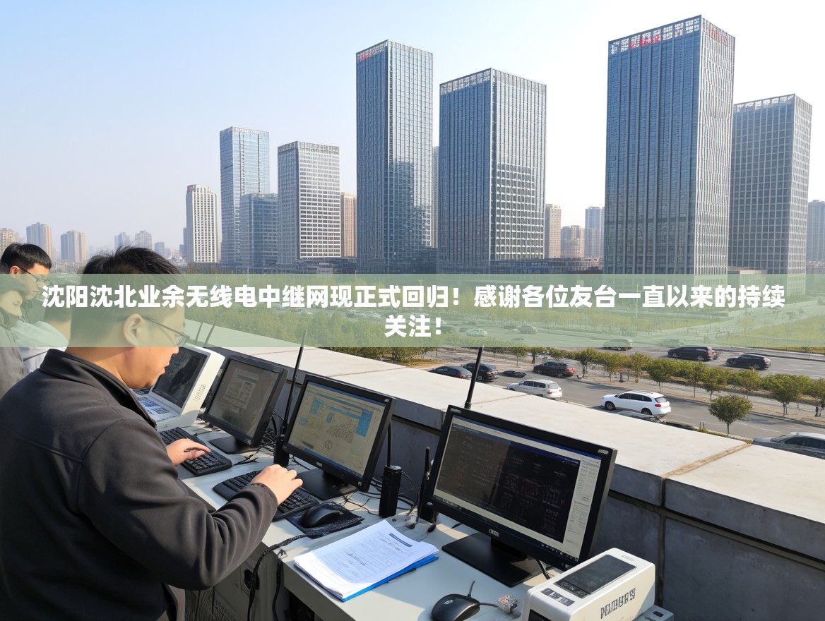 沈阳沈北业余无线电中继网现正式回归！感谢各位友台一直以来的持续关注！
