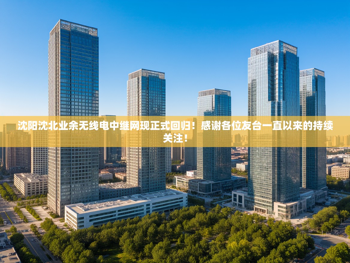 沈阳沈北业余无线电中继网现正式回归！感谢各位友台一直以来的持续关注！