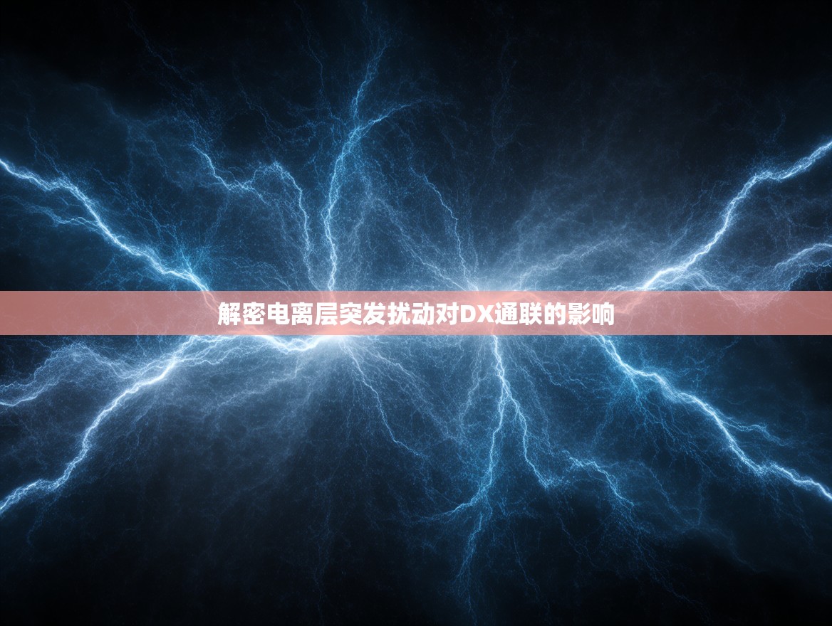 解密电离层突发扰动对DX通联的影响