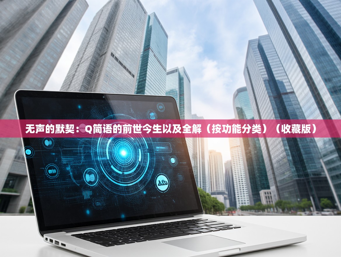 无声的默契：Q简语的前世今生以及全解（按功能分类）（收藏版）