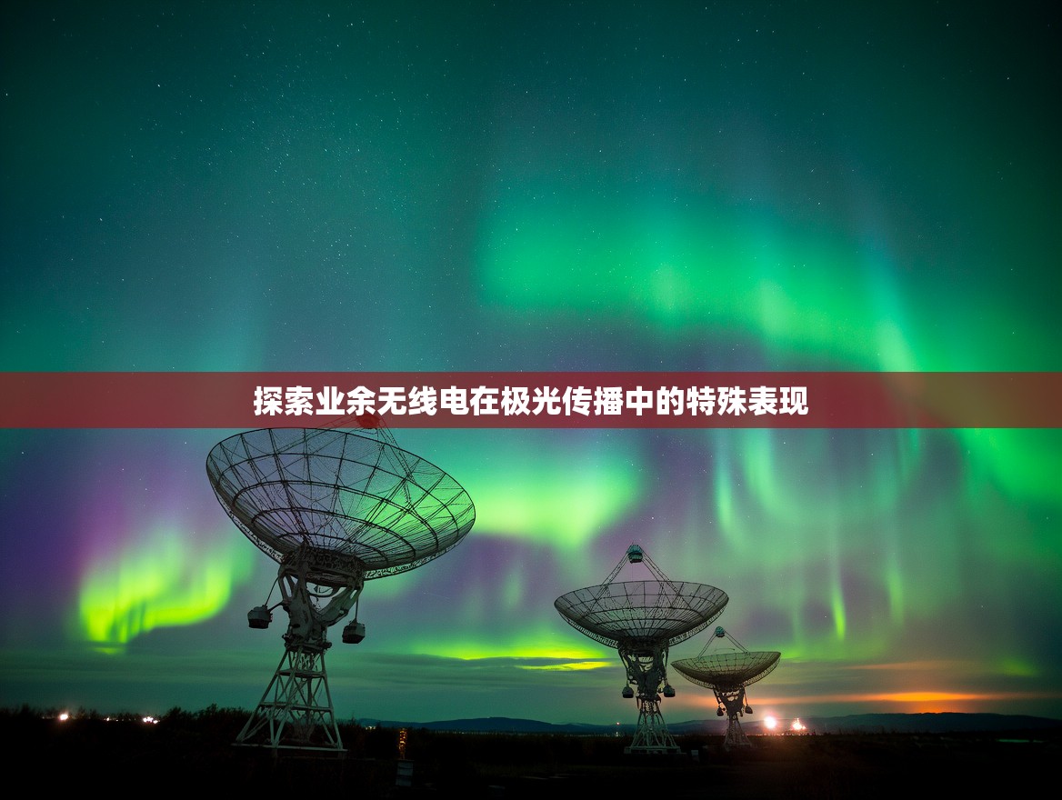 探索业余无线电在极光传播中的特殊表现