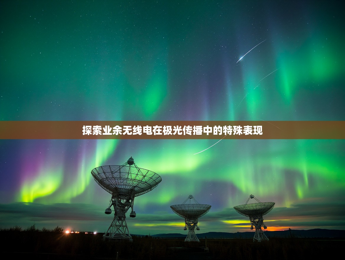 探索业余无线电在极光传播中的特殊表现