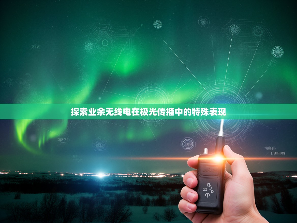 探索业余无线电在极光传播中的特殊表现