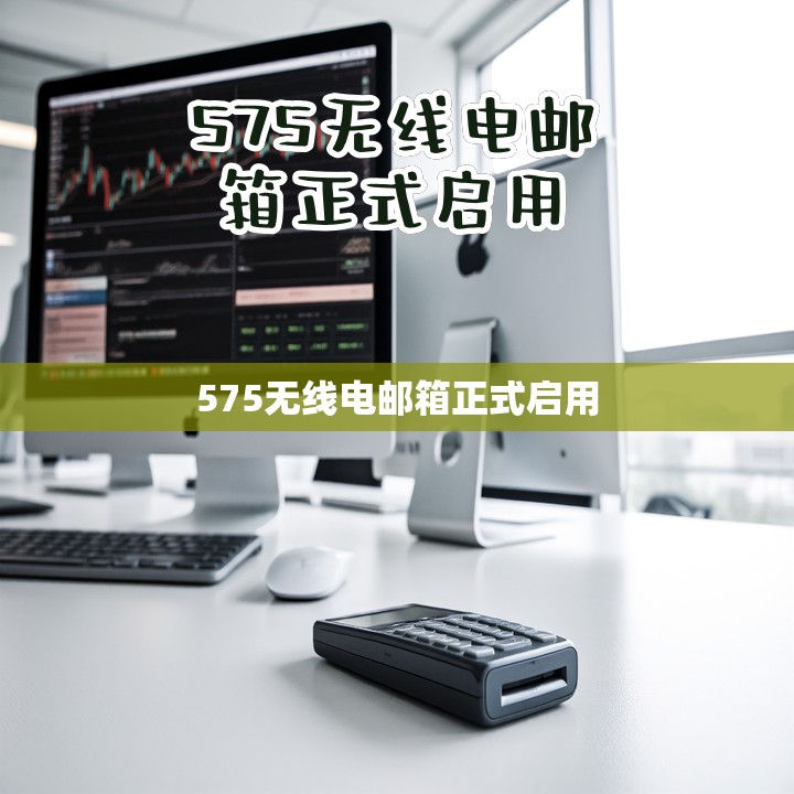 575无线电邮箱正式启用