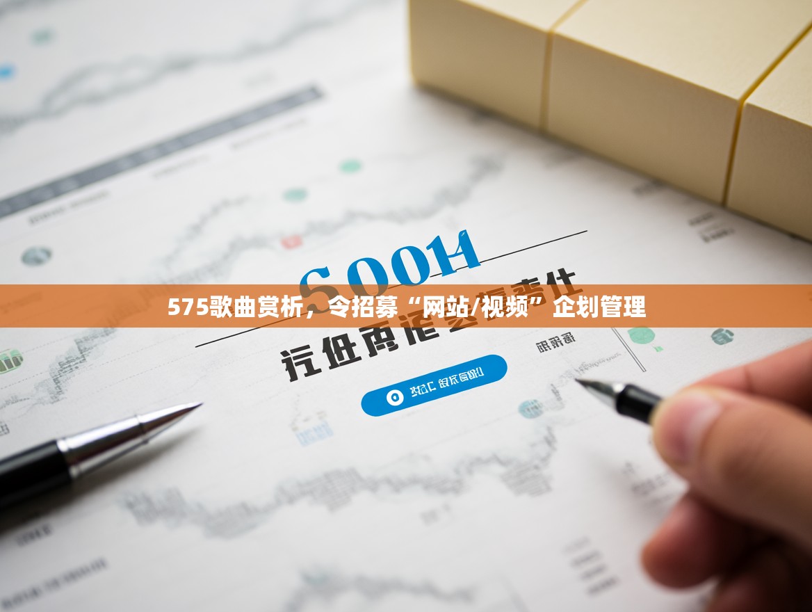 575歌曲赏析，令招募“网站/视频”企划管理