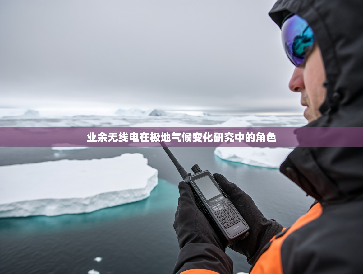 业余无线电在极地气候变化研究中的角色