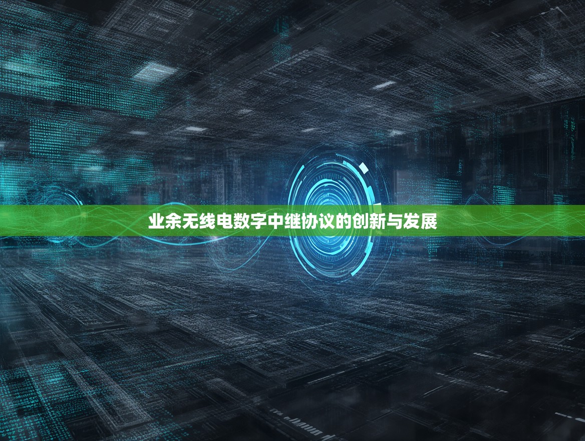 业余无线电数字中继协议的创新与发展