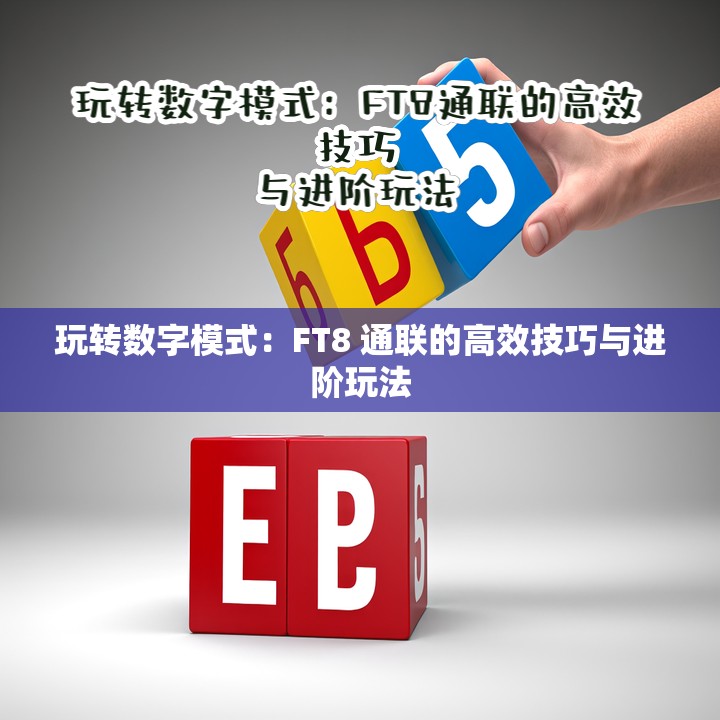 玩转数字模式：FT8 通联的高效技巧与进阶玩法