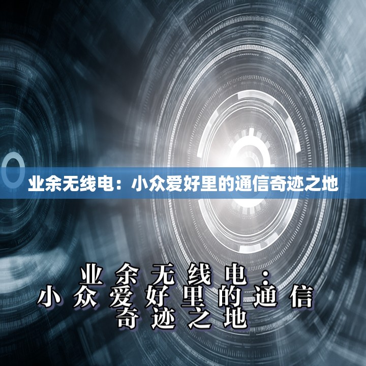 业余无线电：小众爱好里的通信奇迹之地
