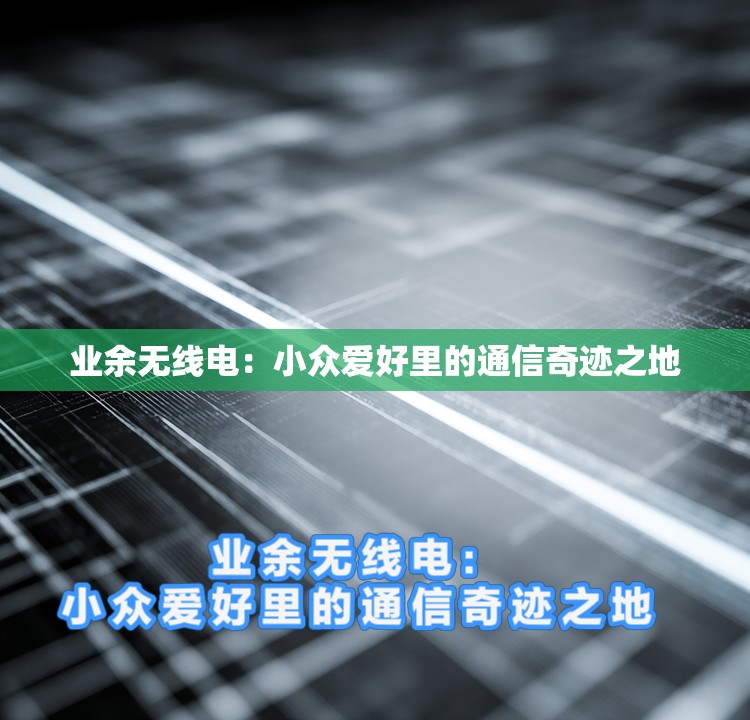 业余无线电：小众爱好里的通信奇迹之地