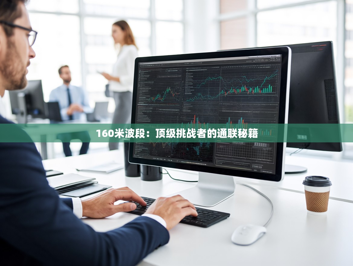 160米波段：顶级挑战者的通联秘籍