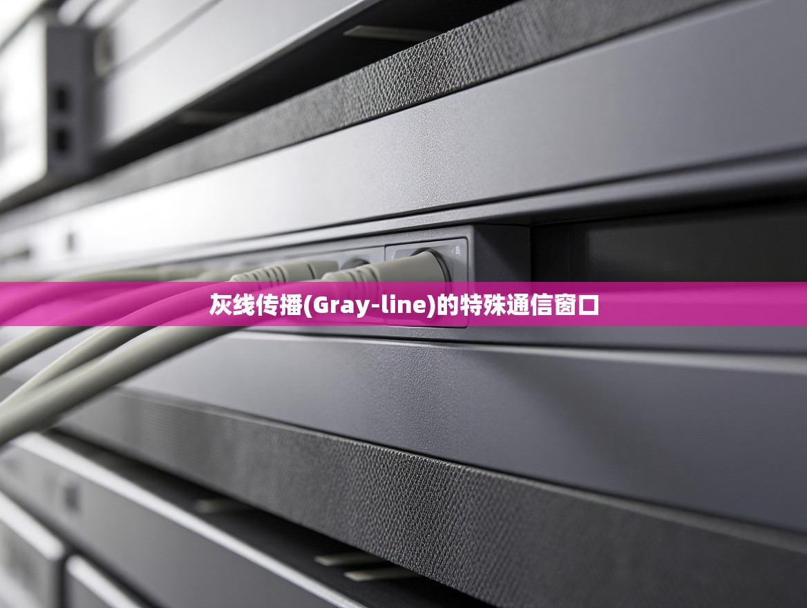 灰线传播(Gray-line)的特殊通信窗口