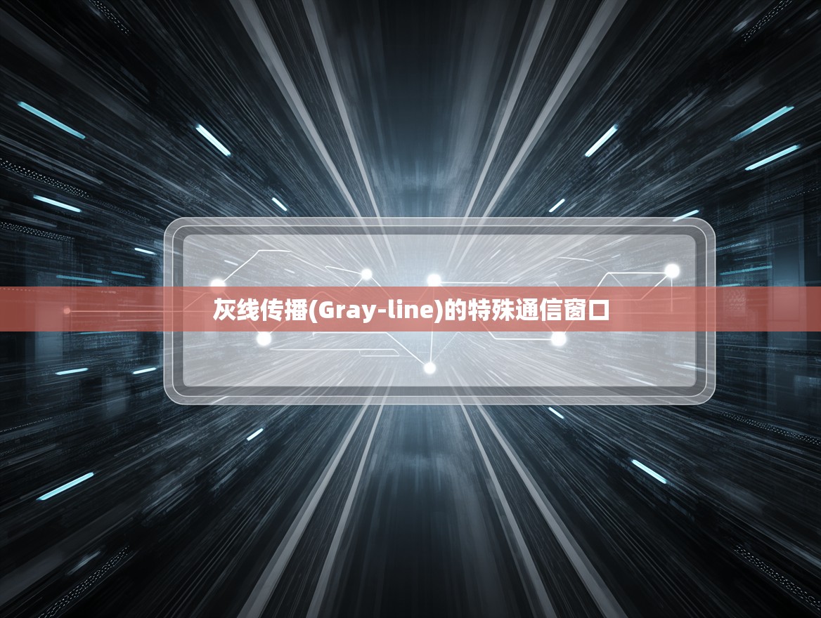 灰线传播(Gray-line)的特殊通信窗口