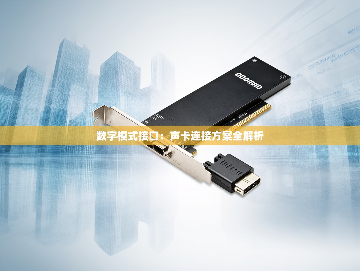 数字模式接口：声卡连接方案全解析