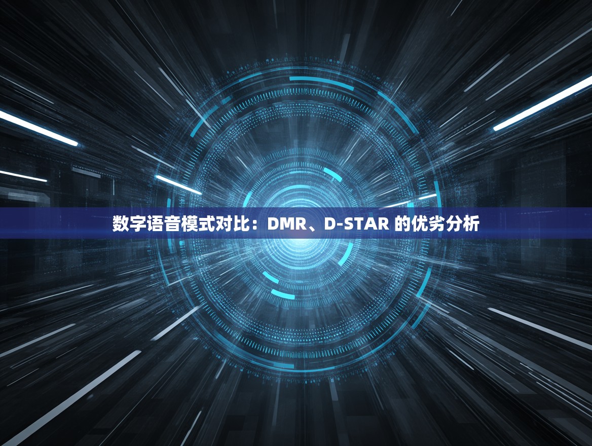 数字语音模式对比：DMR、D-STAR 的优劣分析