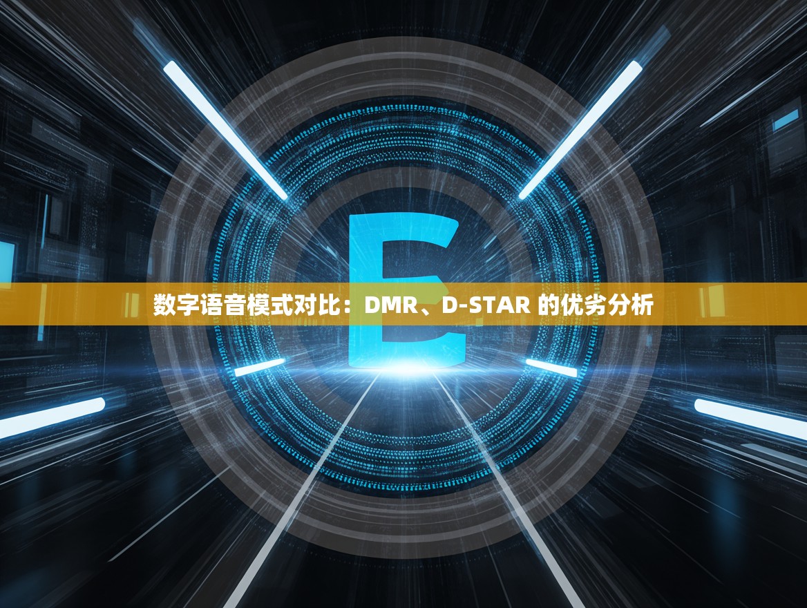 数字语音模式对比：DMR、D-STAR 的优劣分析