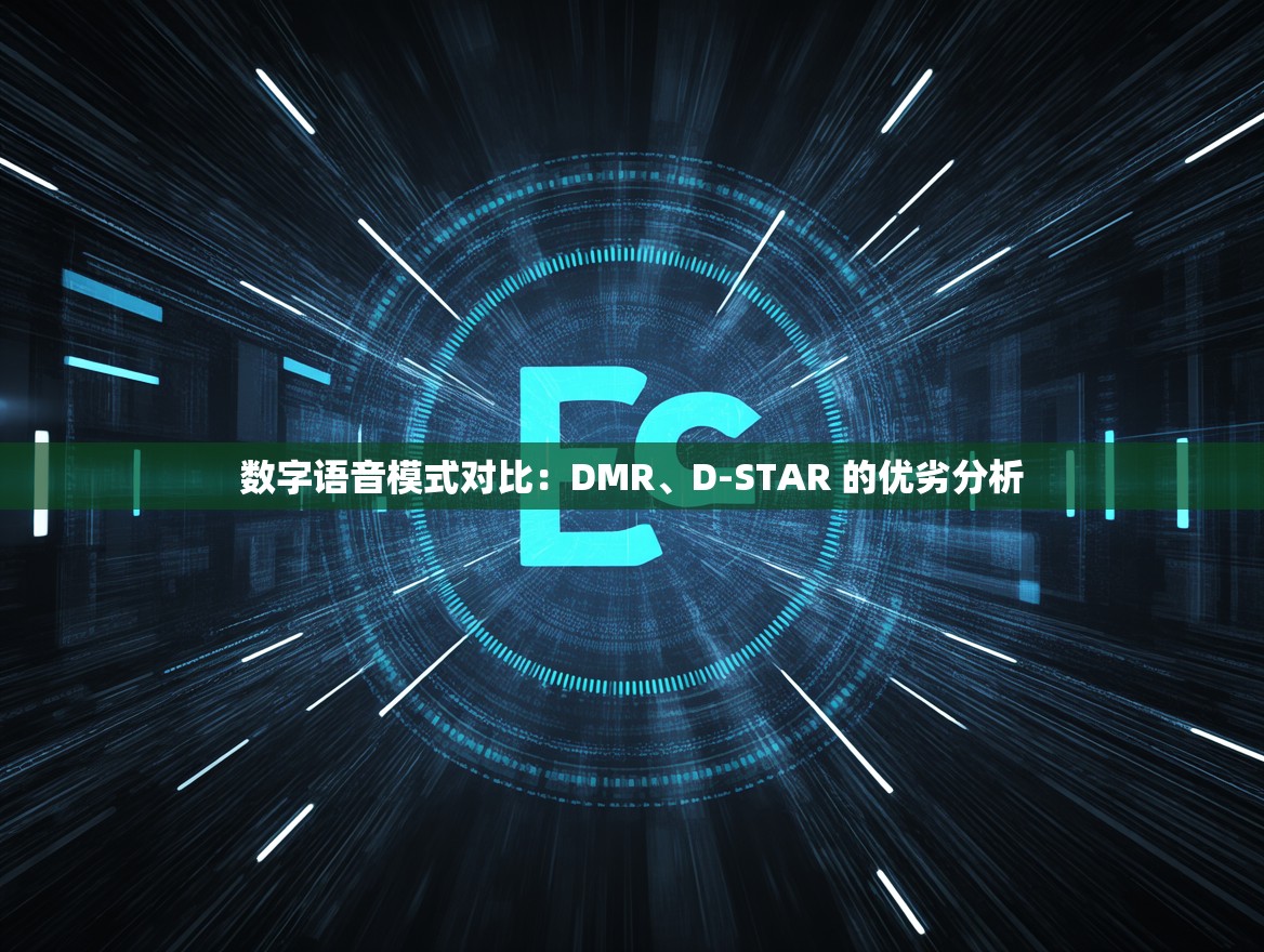 数字语音模式对比：DMR、D-STAR 的优劣分析