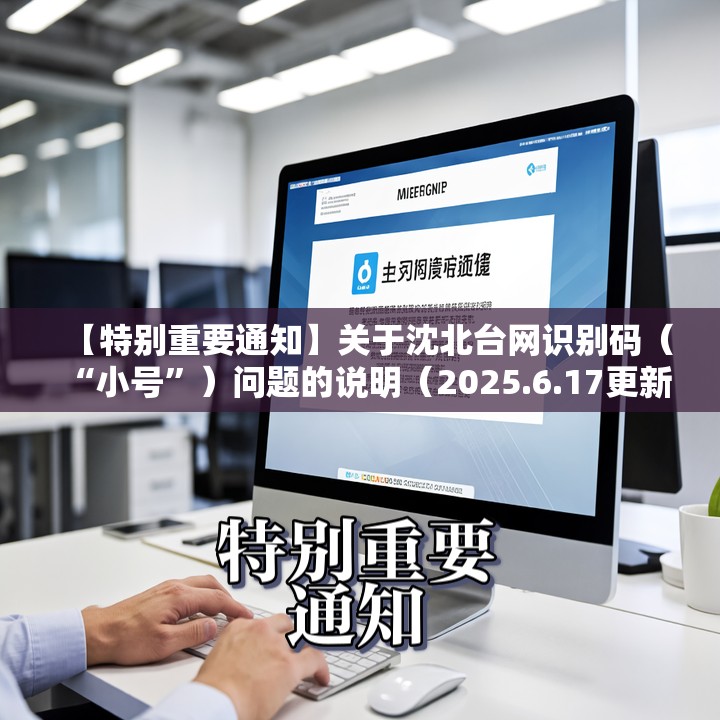 【特别重要通知】关于沈北台网识别码（“小号”）问题的说明（2025.6.17更新）