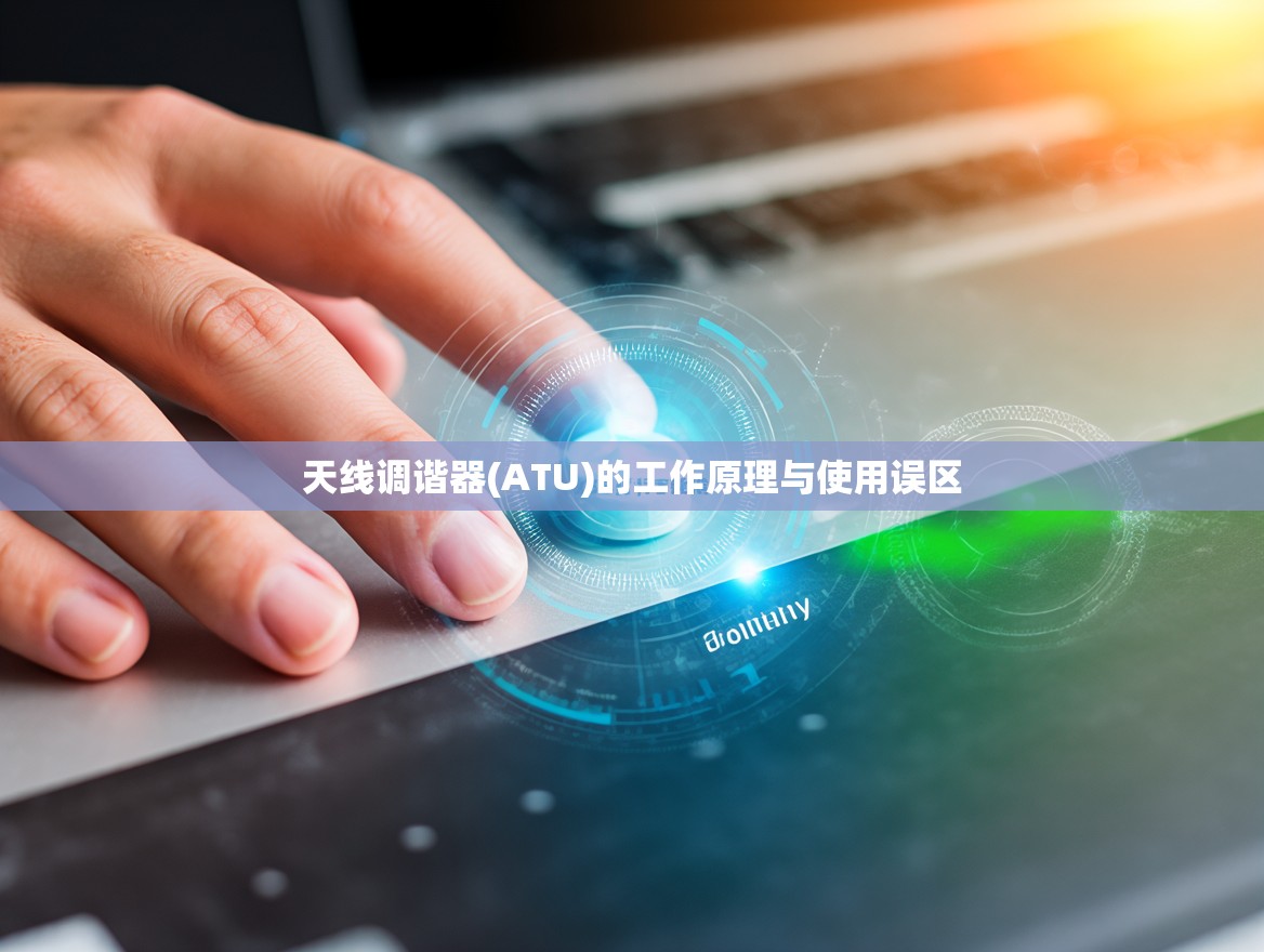 天线调谐器(ATU)的工作原理与使用误区