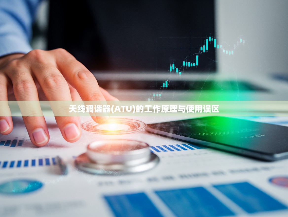 天线调谐器(ATU)的工作原理与使用误区
