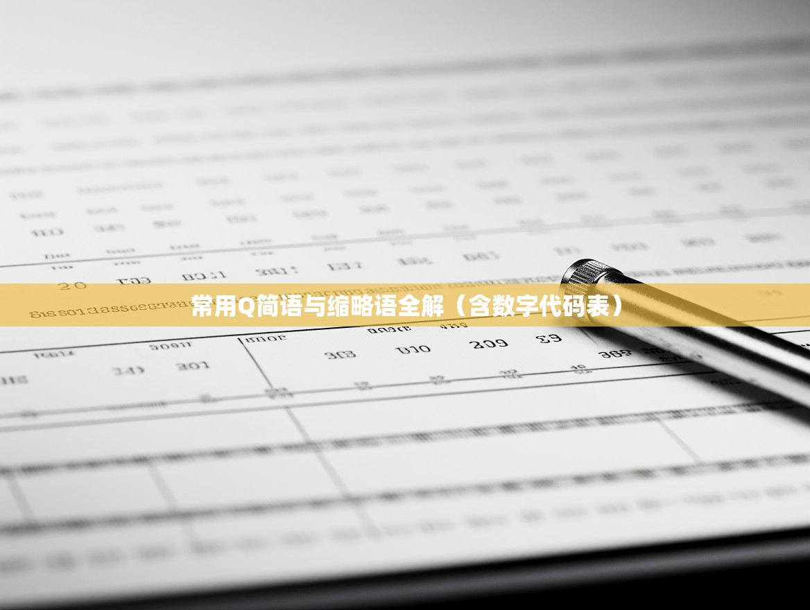 常用Q简语与缩略语全解（含数字代码表）