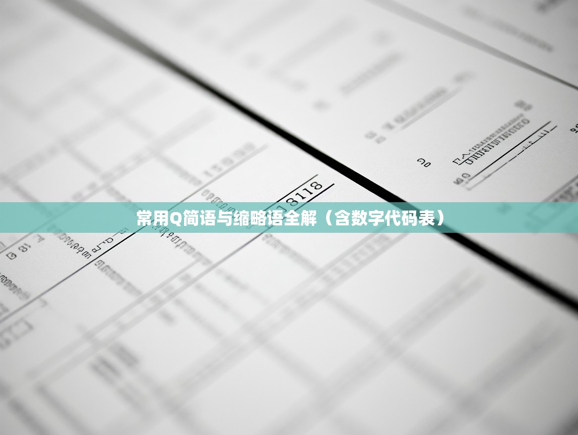 常用Q简语与缩略语全解（含数字代码表）