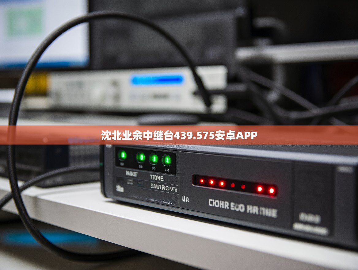 沈北业余中继台439.575安卓APP