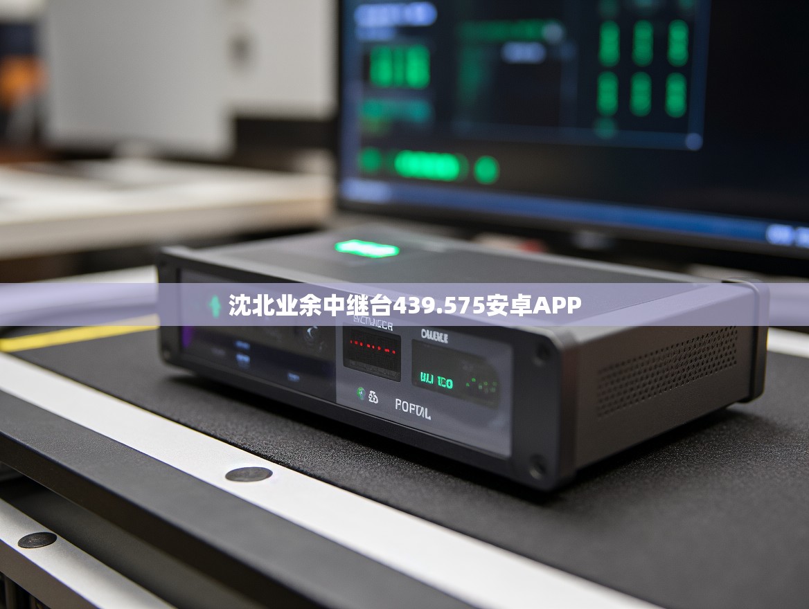 沈北业余中继台439.575安卓APP
