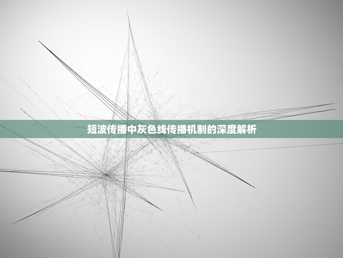 短波传播中灰色线传播机制的深度解析