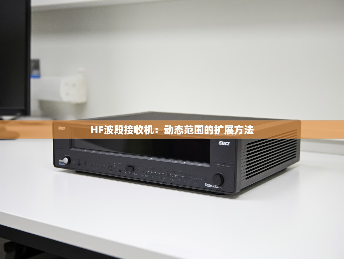 HF波段接收机：动态范围的扩展方法