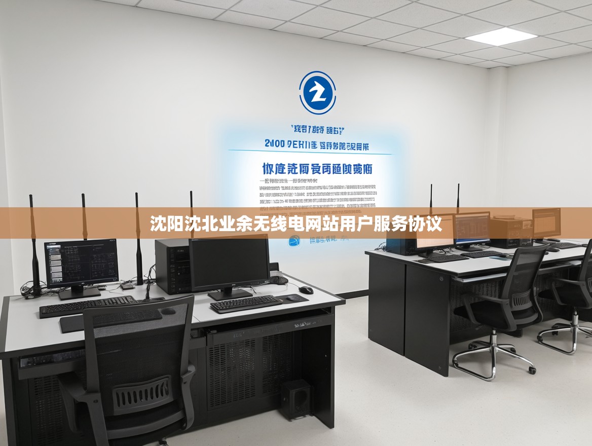 沈阳沈北业余无线电网站用户服务协议