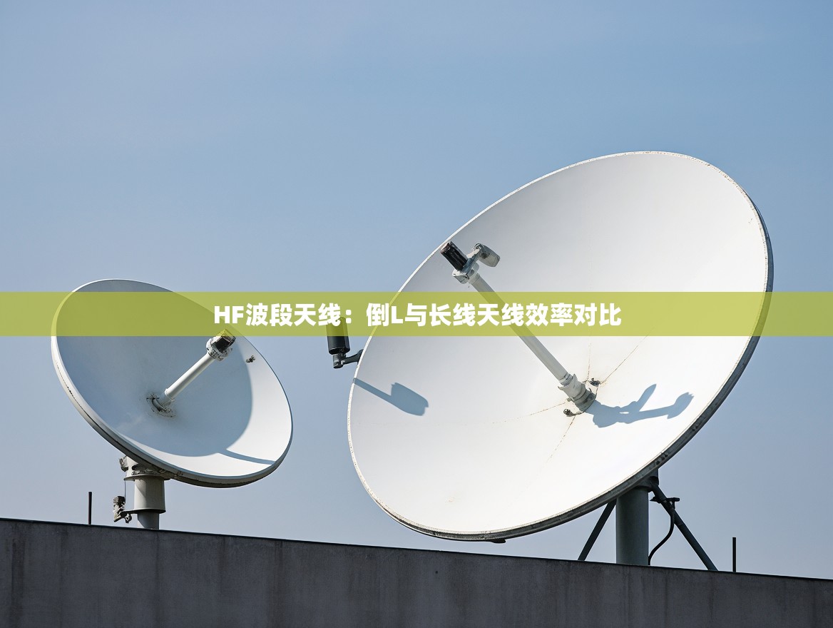 HF波段天线：倒L与长线天线效率对比