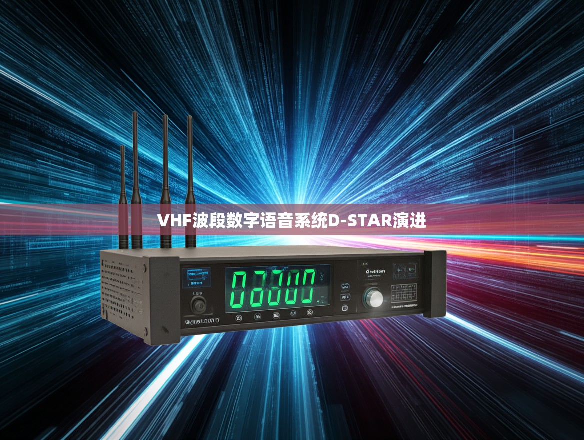 VHF波段数字语音系统D-STAR演进