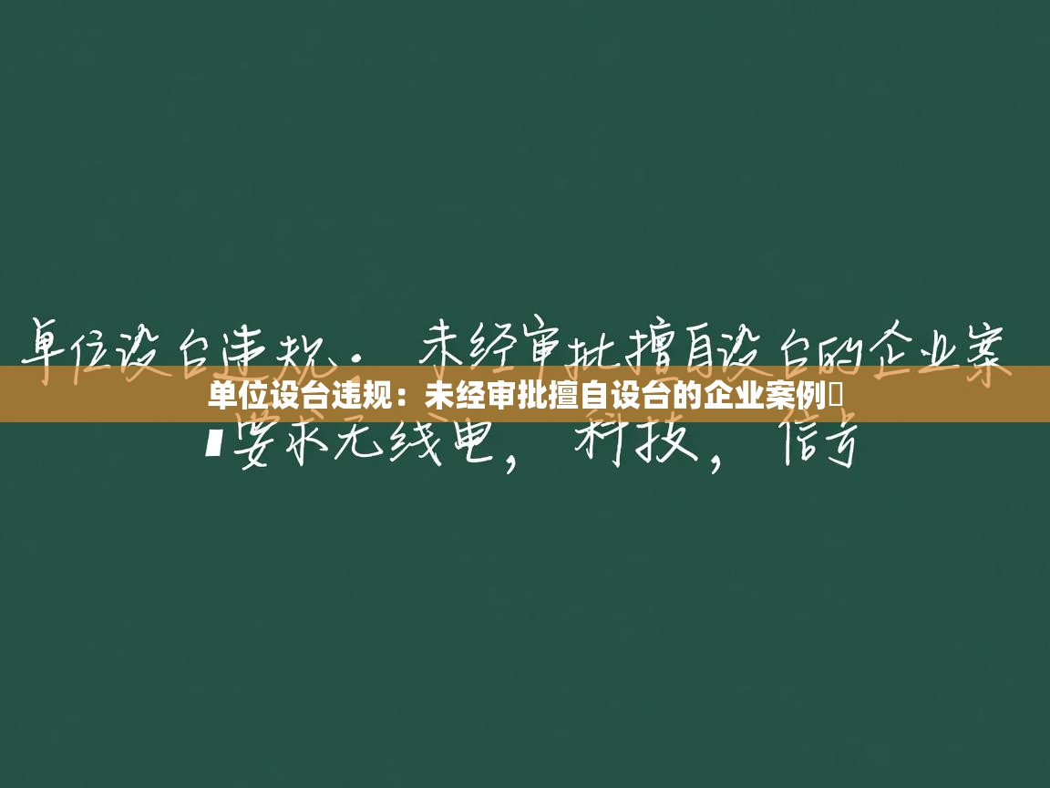 单位设台违规：未经审批擅自设台的企业案例​