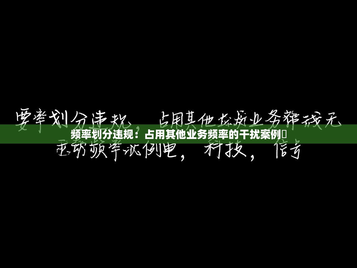 频率划分违规：占用其他业务频率的干扰案例​