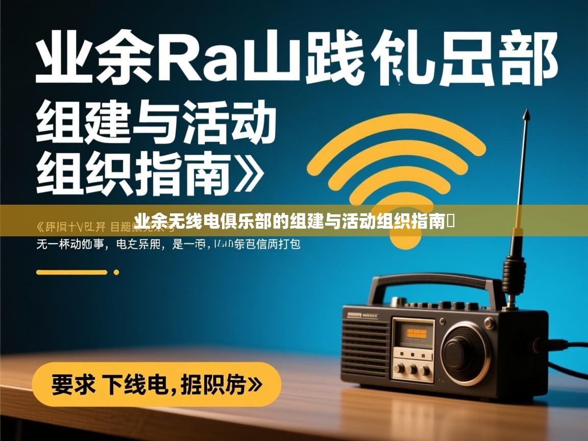 业余无线电俱乐部的组建与活动组织指南​