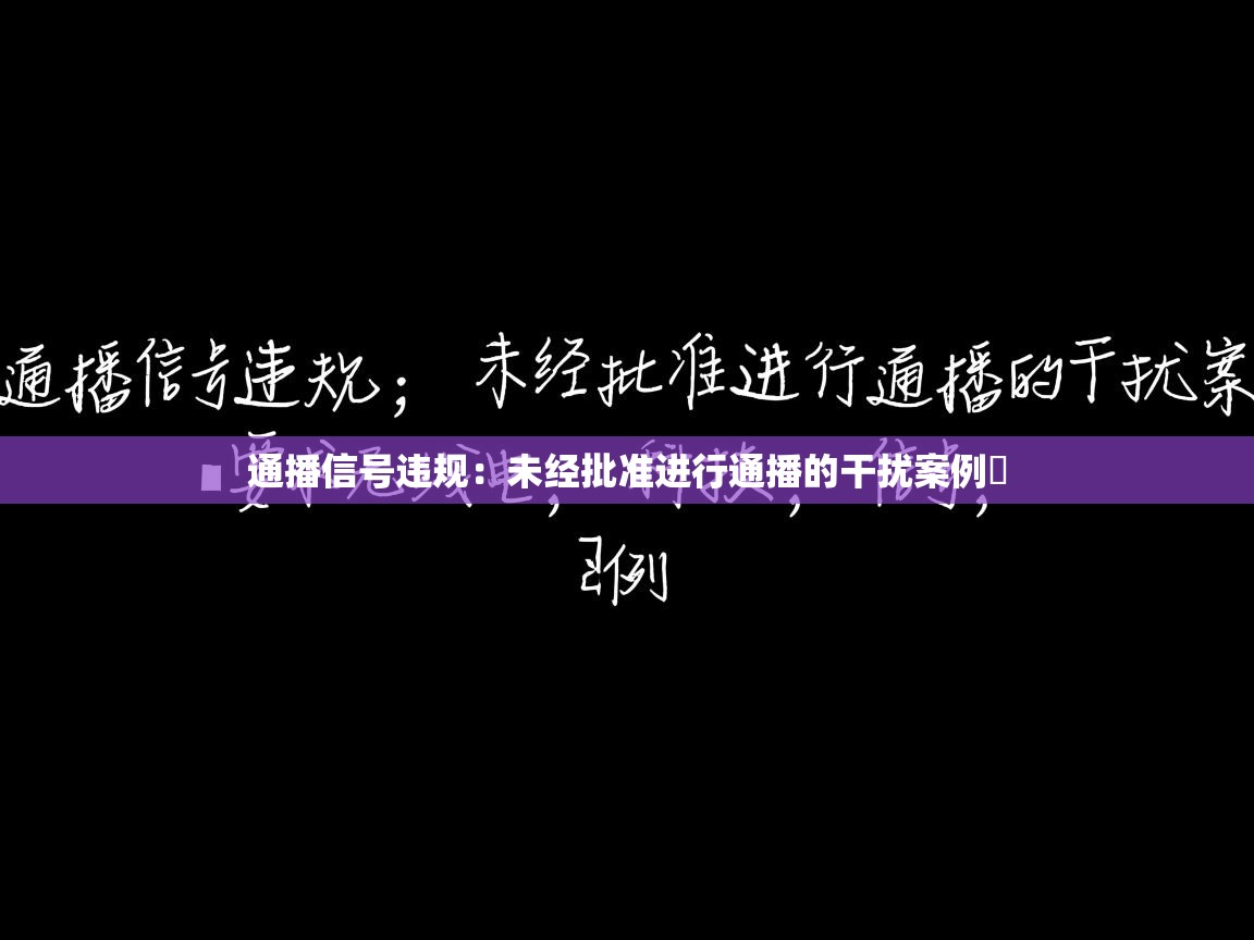 通播信号违规：未经批准进行通播的干扰案例​