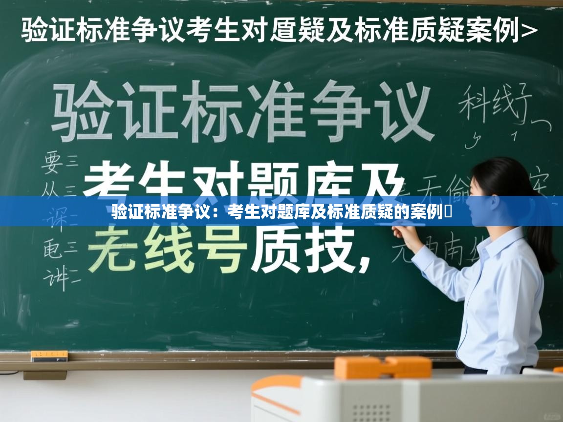验证标准争议：考生对题库及标准质疑的案例​