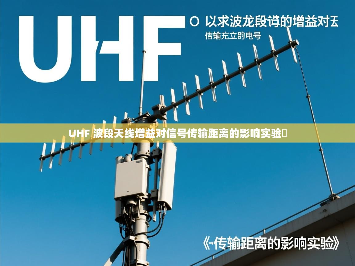 UHF 波段天线增益对信号传输距离的影响实验 UHF 波段天线增益对信号传输距离的影响实验