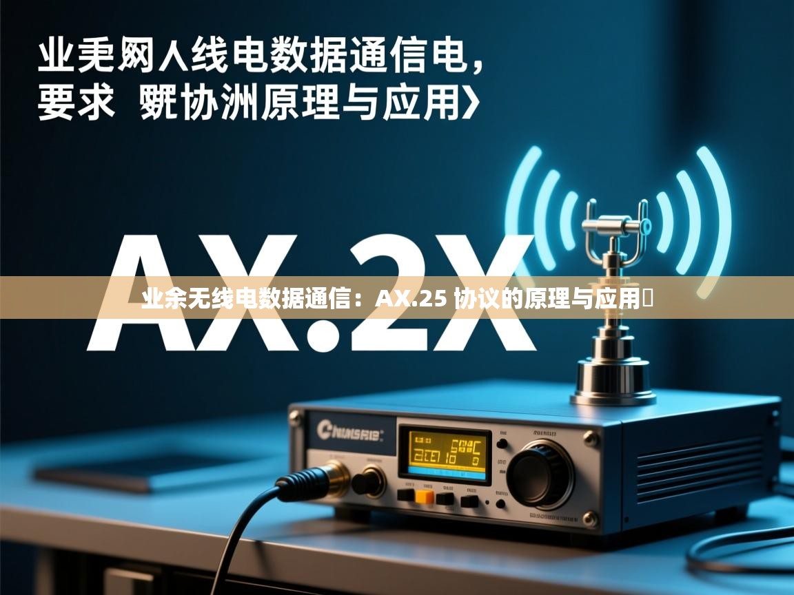业余无线电数据通信:AX.25 协议的原理与应用 业余无线电数据通信:AX.25 协议的原理与应用