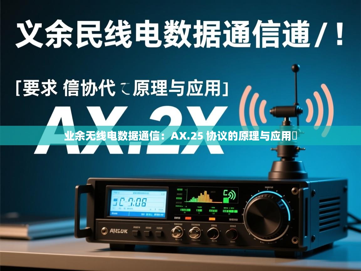 业余无线电数据通信:AX.25 协议的原理与应用 业余无线电数据通信:AX.25 协议的原理与应用