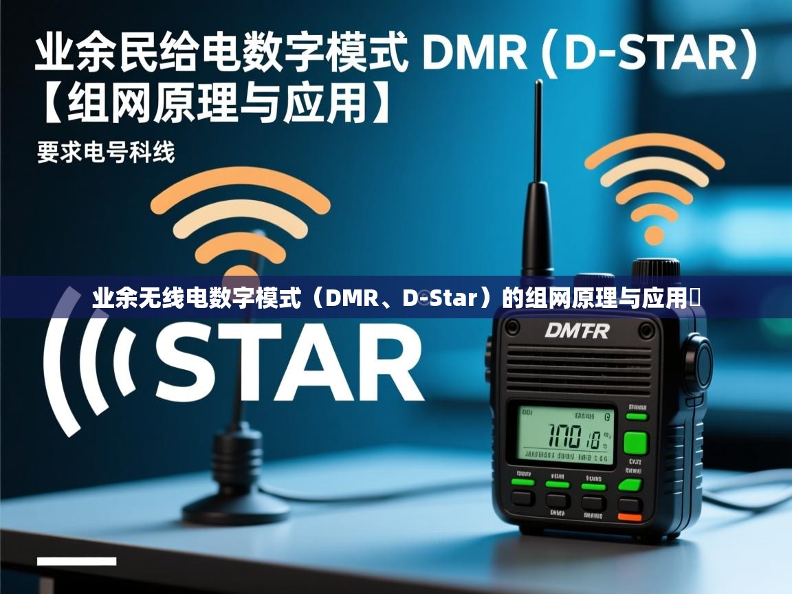 业余无线电数字模式（DMR、D-Star）的组网原理与应用​