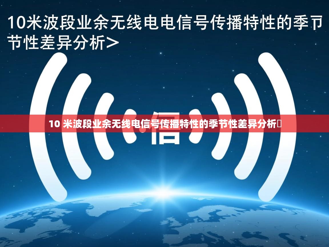 10 米波段业余无线电信号传播特性的季节性差异分析 10 米波段业余无线电信号传播特性的季节性差异分析