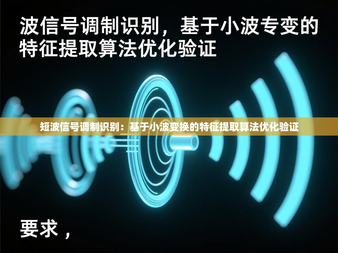 短波信号调制识别:基于小波变换的特征提取算法优化验证 短波信号调制识别:基于小波变换的特征提取算法优化验证