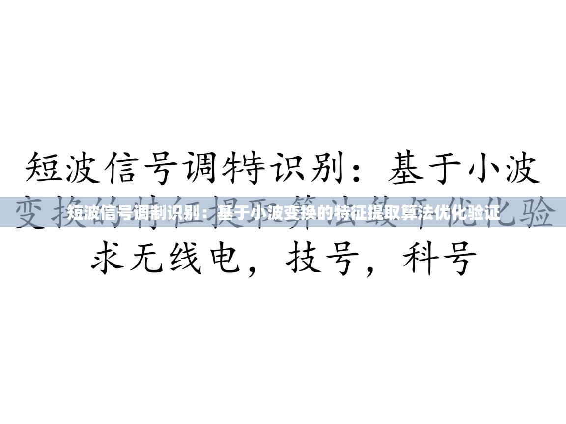 短波信号调制识别:基于小波变换的特征提取算法优化验证 短波信号调制识别:基于小波变换的特征提取算法优化验证