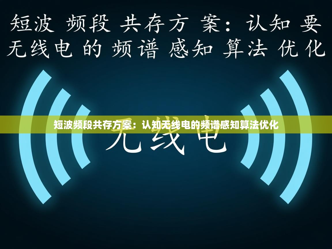 短波频段共存方案:认知无线电的频谱感知算法优化 短波频段共存方案:认知无线电的频谱感知算法优化